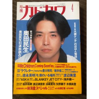 カドカワショテン(角川書店)の【＊値下＊】月刊カドカワ 奥田民生(音楽/芸能)