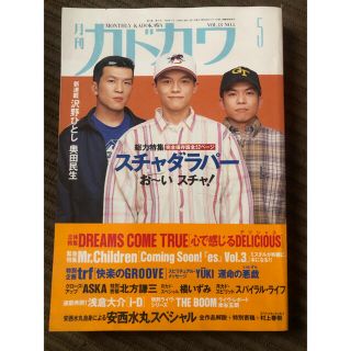 カドカワショテン(角川書店)の【＊値下＊】月刊カドカワ スチャダラパー (音楽/芸能)