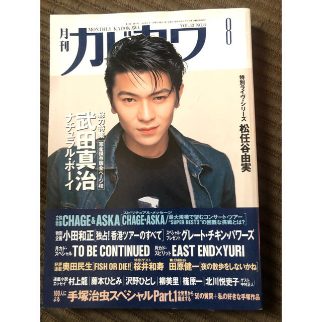 角川書店(カドカワショテン)の【＊値下＊】月刊カドカワ 武田真治  エンタメ/ホビーの雑誌(音楽/芸能)の商品写真