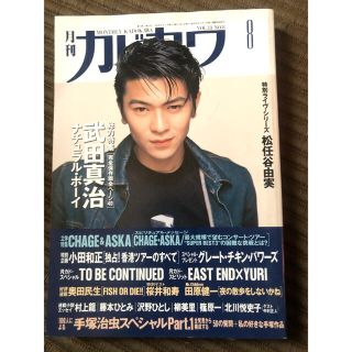 カドカワショテン(角川書店)の【＊値下＊】月刊カドカワ 武田真治 (音楽/芸能)