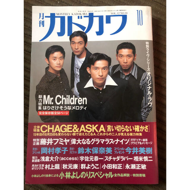 角川書店(カドカワショテン)の【ゆう様専用】月刊カドカワ　Mr. Children エンタメ/ホビーの雑誌(音楽/芸能)の商品写真