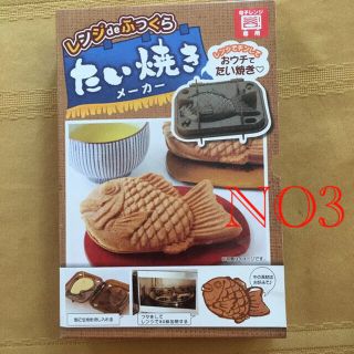 レンジdeたい焼き NO3(食器)