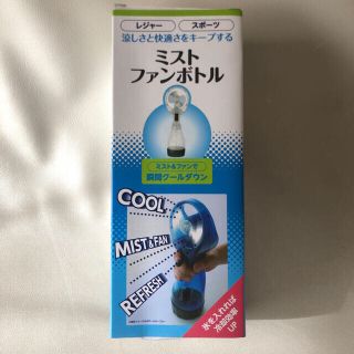 【新品未使用】ミストファン　ボトル(扇風機)