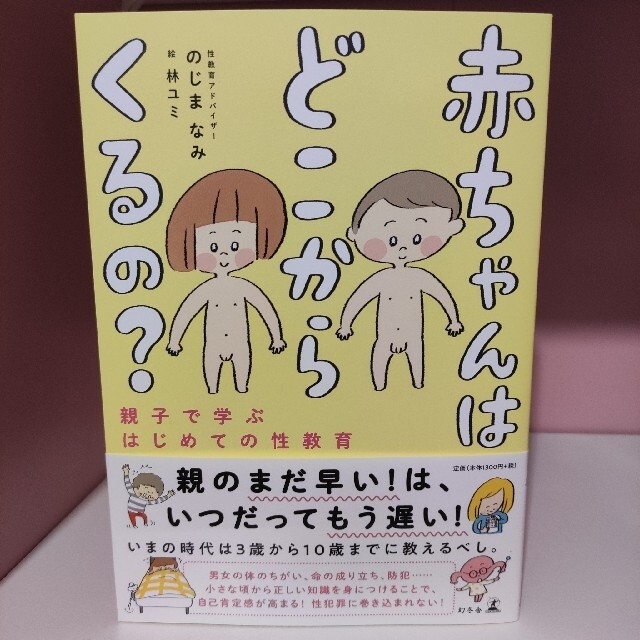 【新品】赤ちゃんはどこからくるの ？  親子で学ぶはじめての性教育 エンタメ/ホビーの雑誌(結婚/出産/子育て)の商品写真