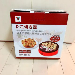 ヤマゼン(山善)の山善 たこ焼き器 箱入り 説明書付き(たこ焼き機)