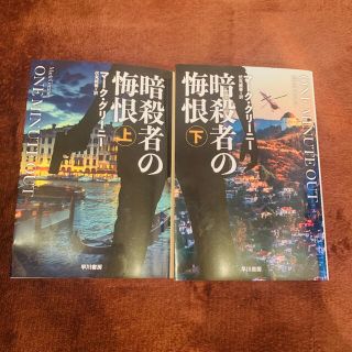 マーク・グリーニー 暗殺者の悔恨 上下(文学/小説)