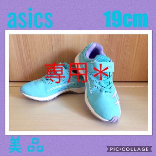 アシックス(asics)のかやの様専用＊美品＊アシックス＊19＊レーザービーム＊水色＊キッズ＊(スニーカー)