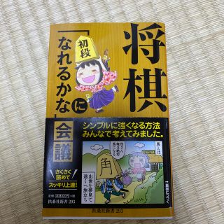 将棋「初段になれるかな」会議(文学/小説)