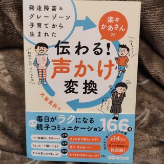 【新品帯付き】 伝わる ！ 声かけ変換 発達障害 グレーゾーン 子育て(結婚/出産/子育て)