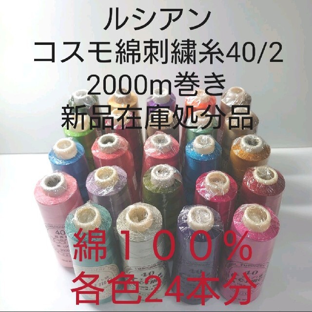 ルシアン社　コスモ綿刺繍糸40/2　②2000m巻き各色２４本分。