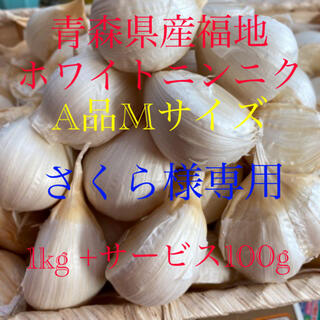 さくら様専用　青森県産福地ホワイトニンニク　A品Mサイズ 1kg (野菜)