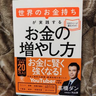 【新品】お金の増やし方 (ビジネス/経済)