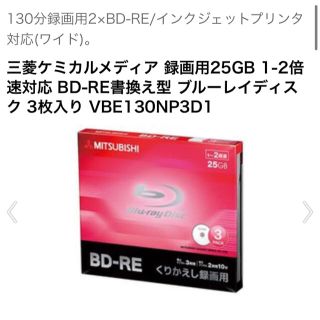 ミツビシケミカル(三菱ケミカル)の三菱ケミカルメディア 録画用25GB 1-2倍速対応 BD-RE書換え型  3枚(その他)