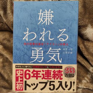 【新品帯付き】嫌われる勇気 自己啓発の源流「アドラ－」の教え(その他)