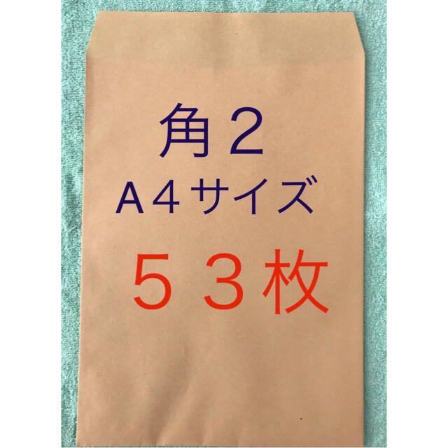 角２封筒 (A４サイズ)   ５３枚　　501円送料込み インテリア/住まい/日用品のオフィス用品(ラッピング/包装)の商品写真