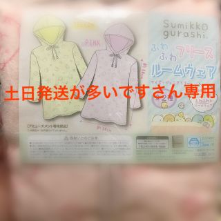 サンエックス(サンエックス)のすみっコぐらし ふわふわフリースルームウェア(キャラクターグッズ)