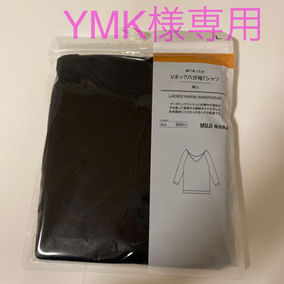 ムジルシリョウヒン(MUJI (無印良品))の【新品・未開封】無印　インナー　Vネック八分袖　黒　レディース(アンダーシャツ/防寒インナー)