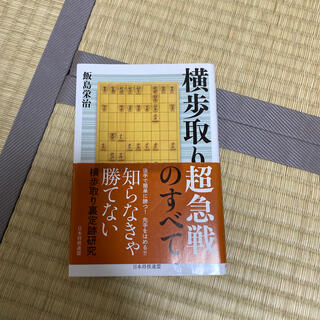 横歩取り超急戦のすべて(趣味/スポーツ/実用)