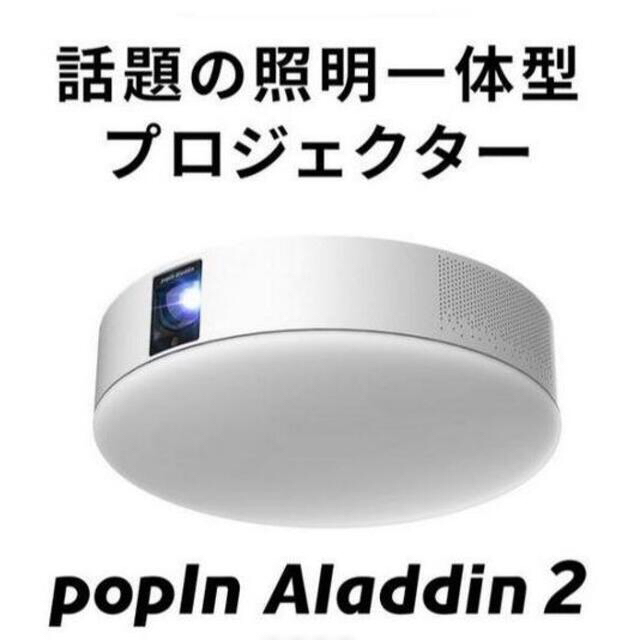 【新品/未使用】popIn Aladdin 2 (ポップインアラジン2)