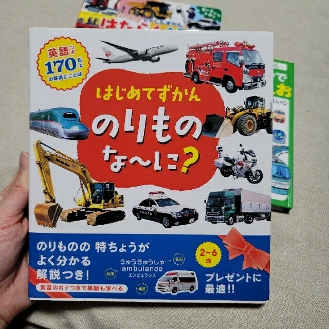 はじめてずかんのりものな～に？ 英語つき１７０のいろいろなことば エンタメ/ホビーの本(絵本/児童書)の商品写真