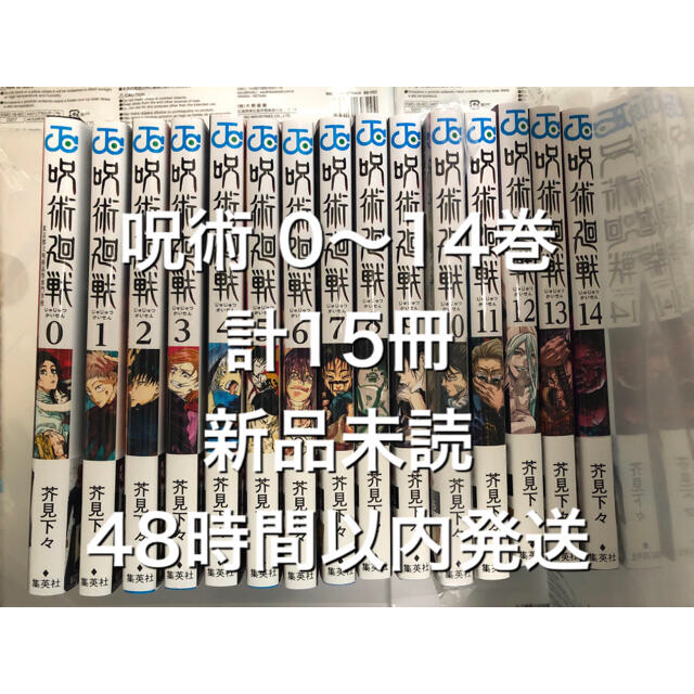 集英社(シュウエイシャ)の呪術 計15冊 ② 0〜14巻 新品未読 全巻 呪術廻戦 エンタメ/ホビーの漫画(全巻セット)の商品写真