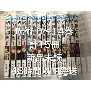 シュウエイシャ(集英社)の呪術 計15冊 ② 0〜14巻 新品未読 全巻 呪術廻戦(全巻セット)