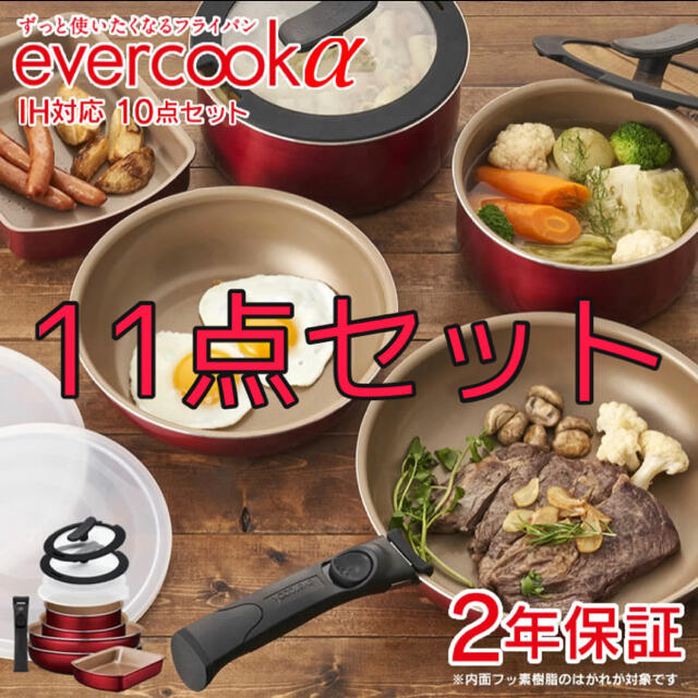 ドウシシャ(ドウシシャ)のDOSHISHA evercook α エバークックアルファ 10＋1点セット インテリア/住まい/日用品のキッチン/食器(鍋/フライパン)の商品写真