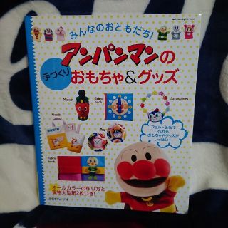 アンパンマンの手作りおもちゃ＆グッズ(知育玩具)