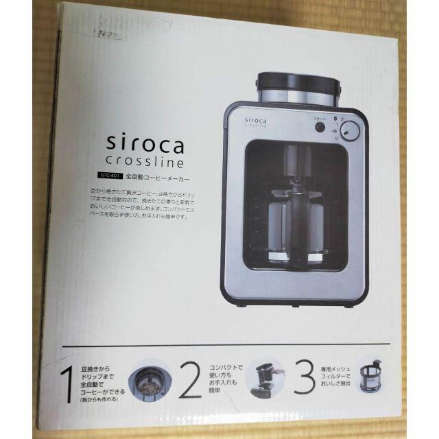 新品】siroca シロカ 全自動コーヒーメーカー STC-401 - コーヒーメーカー