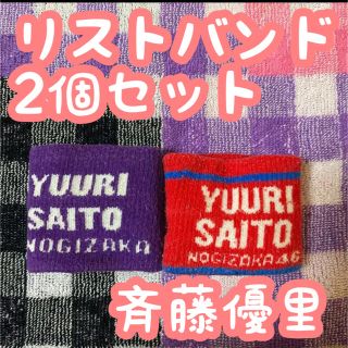 ノギザカフォーティーシックス(乃木坂46)の乃木坂46 斉藤優里　リストバンド　5thバスラ　真夏の全国ツアー2017(アイドルグッズ)