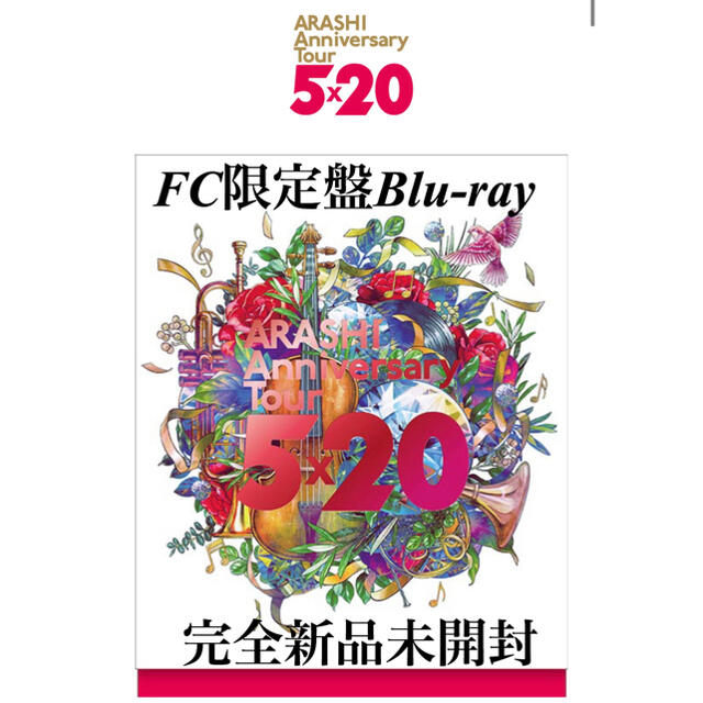 嵐 ARASHI 5×20 ファンクラブ会員限定盤 FC限定