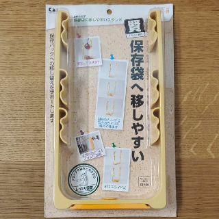 カイジルシ(貝印)の貝印 kai 保存袋 に移しやすい スタンド(日用品/生活雑貨)