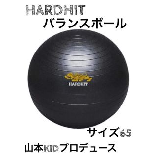 ハードヒット(Hard Hit)の山本KID HARDHIT バランスボール　65センチ　新品(トレーニング用品)