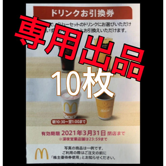 マクドナルド(マクドナルド)の【専用出品】マクドナルド　ドリンク引換券　10枚 チケットの優待券/割引券(フード/ドリンク券)の商品写真