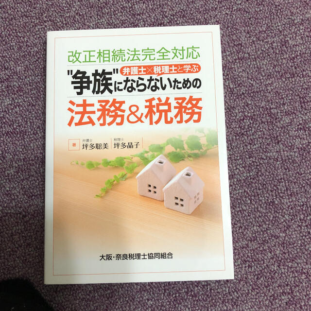 「“争族”にならないための法務&税務 弁護士×税理士と学ぶ」  エンタメ/ホビーの本(ビジネス/経済)の商品写真