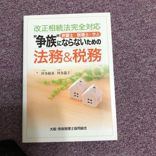 「“争族”にならないための法務&税務 弁護士×税理士と学ぶ」 (ビジネス/経済)