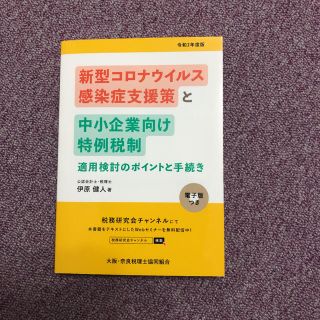 新型コロナウイルス感染症支援策と中小企業向け特例税制・適用検討のポイントと手続き(ビジネス/経済)