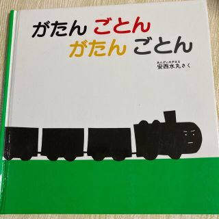 がたんごとんがたんごとん(絵本/児童書)