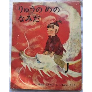 りゅうのめのなみだ　文：浜田廣介 絵・岩崎ちひろ　昭和42年　箱あり(文学/小説)