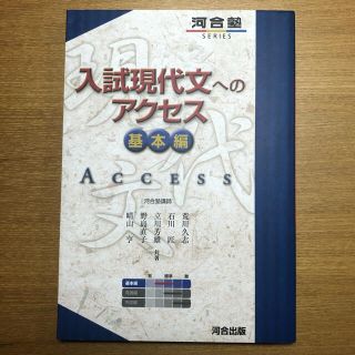 入試現代文へのアクセス 基本編 〔６訂版〕(語学/参考書)