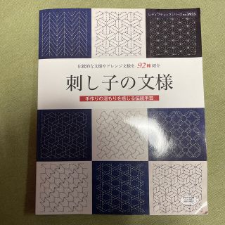 【凛々子様専用】刺し子の文様 伝統的な文様やアレンジ文様を９２種紹介(趣味/スポーツ/実用)