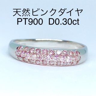 0.30ct 天然 ピンクダイヤモンドリング PT900 無処理 ピンクダイヤ(リング(指輪))