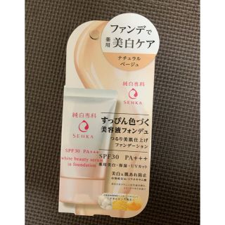 シセイドウ(SHISEIDO (資生堂))の純白専科 すっぴん色づく美容液フォンデュ ナチュラルベージュ★1点★(ファンデーション)