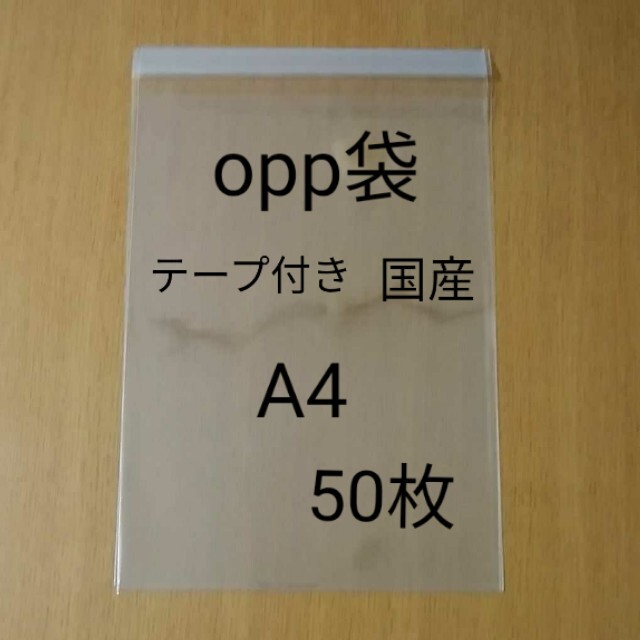 A4　opp袋　50枚 インテリア/住まい/日用品のオフィス用品(ラッピング/包装)の商品写真