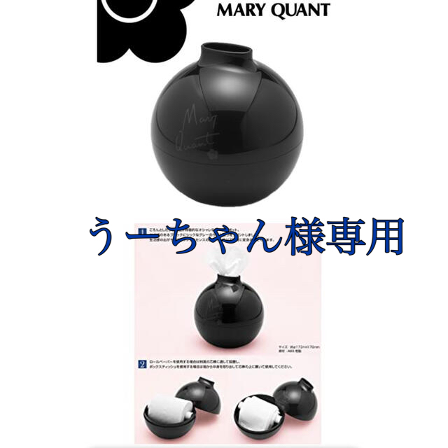 MARY QUANT(マリークワント)の【うーちゃん様専用】MARY QUANTペーパーポット インテリア/住まい/日用品のインテリア小物(ティッシュボックス)の商品写真