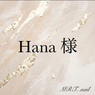 【Hana 様】No.13