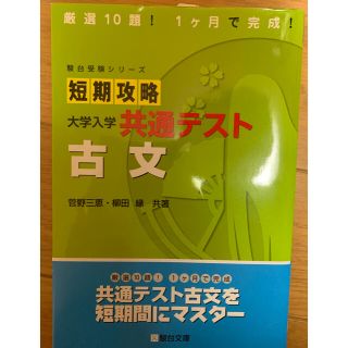 短期攻略大学入学共通テスト　古文(語学/参考書)