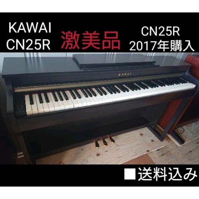 着払い専用KAWAI 電子ピアノ CN25R 2017年購入 ほぼ新品 着払い専用KAWAI 電子ピアノ CN25R 2017年購入 ほぼ新品