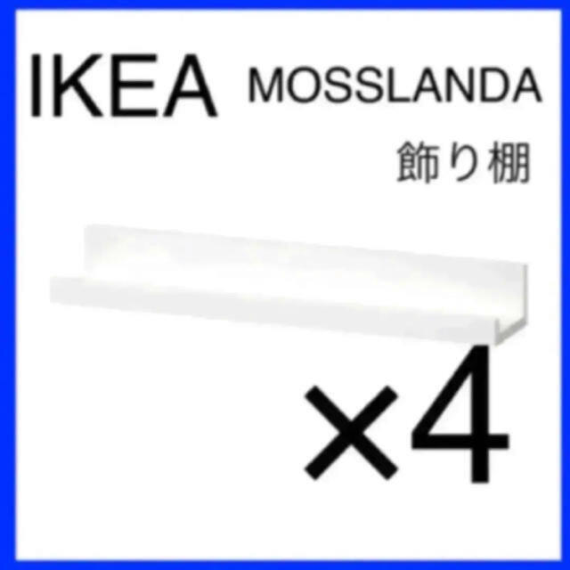 IKEA MOSSLANDA モッスランダ 飾り棚 4本 ホワイト