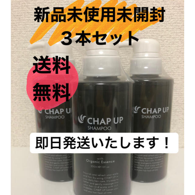 CHAP UP(チャップアップ)シャンプー3本セット